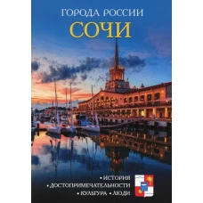 Города России. Сочи. Энциклопедия.