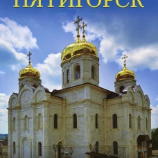 Города России. Пятигорск. Энциклопедия.