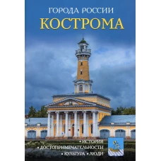 Города России. Кострома: Энциклопедия.