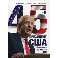 45-й президент. Сражение за Белый Дом. Соловьев В., Клепикова Е.