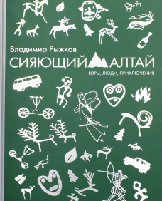 Сияющий Алтай. Горы, люди, приключения. Рыжков В.А.