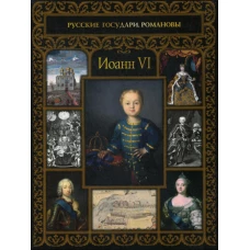 Иоанн VI. Буткова О.В.