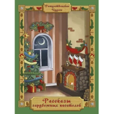 Рассказы зарубежных писателей.