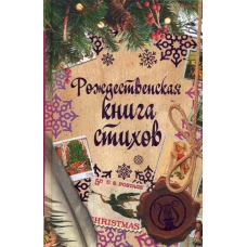 Рождественская книга стихов.