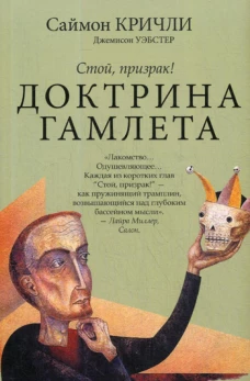 Доктрина Гамлета. Стой, призрак!. Кричли С., Джемисон У.