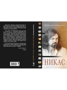 Кино для взрослых: "Никас Сафронов". Иванова Н., Сафронов Н.