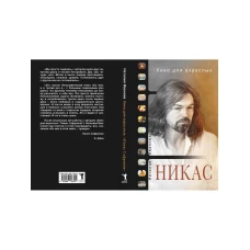 Кино для взрослых: "Никас Сафронов". Иванова Н., Сафронов Н.