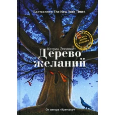 Дерево желаний. Эпплгейт К.