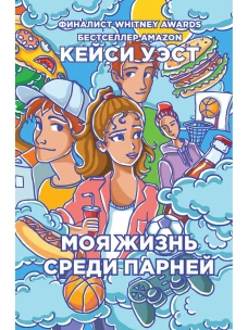 Моя жизнь среди парней. Уэст К.