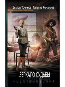 Зеркало судьбы. Точинов В.П., Романова Т.