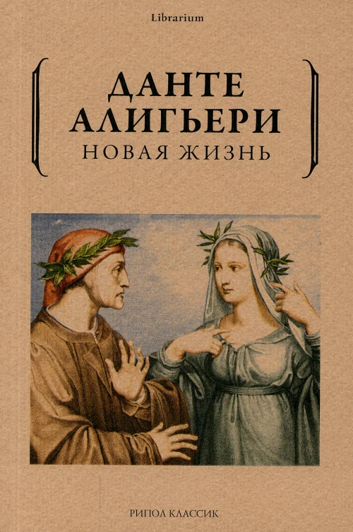 Новая жизнь. Данте Алигьери