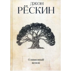 Оливковый венок. Рескин Дж.