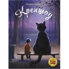 Креншоу. Эпплгейт К.