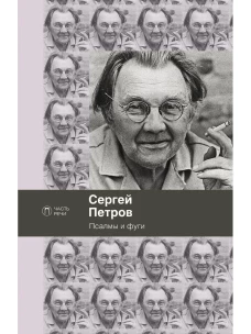 Псалмы и фуги: стихотворения. Петров С.В.