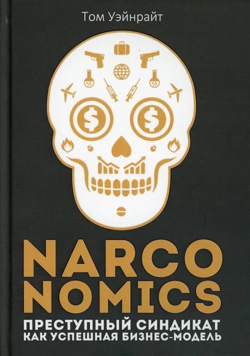 Narconomics: Преступный синдикат как успешная бизнес-модель. Уэйнрайт Т.