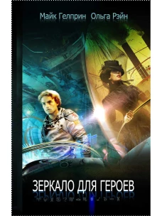 Зеркало для героев. Гелприн М., Рэйн О.