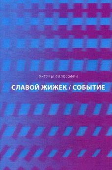 Событие. Философское путешествие по концепту. Славой Жижек