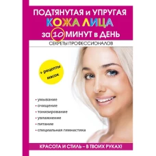 Подтянутая и упругая кожа лица за 10 минут в день. Сост. Бойко Е.А.