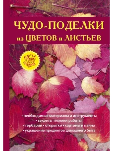 Чудо-поделки из цветов и листьев. Плотникова Т.Ф.