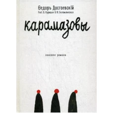 Карамазовы: роман в сокращении. Достоевский Ф.М.