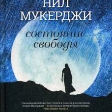 Состояние свободы. Мухержи Н.