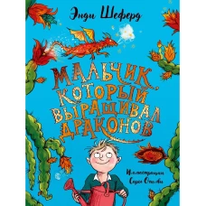 Мальчик, который выращивал драконов: сказочная повесть. Шеферд Э.