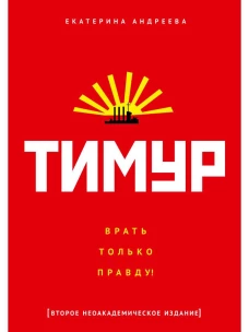 Тимур. "Врать только правду!". Андреева Е.