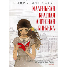 Маленькая красная адресная книжка: роман. Лундберг С.