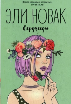 Сердцееды: роман. Новак Э.