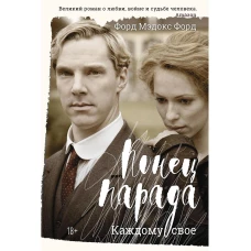 Конец парада. Каждому свое: роман. Форд Ф.М.