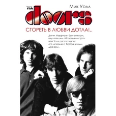 The Doors. Сгореть в любви дотла!..