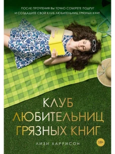 Клуб любительниц грязных книг: роман