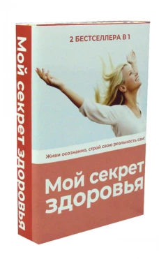Мой секрет здоровья (комплект из 2-х книг). Блэр П.Д., Ненашева Л.