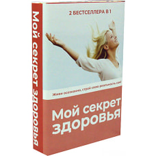 Мой секрет здоровья (комплект из 2-х книг). Блэр П.Д., Ненашева Л.