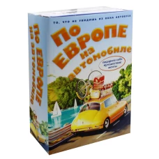 По Европе на автомобиле (комплект из 2-х книг)