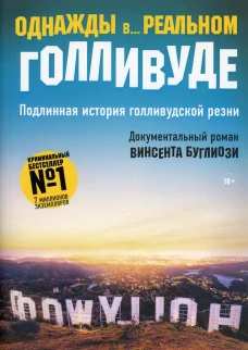 Однажды в... реальном Голливуде. Подлинная история голливудской резни
