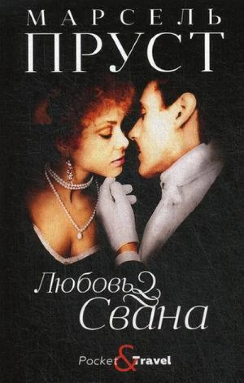 Любовь Свана: роман