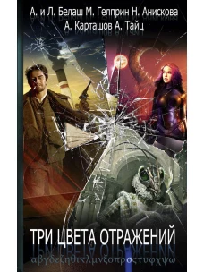 Три цвета отражений. Белаш Л., Белаш А., Гелприн М.