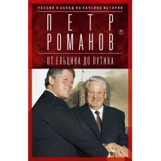 Россия и Запад на качелях истории. От Ельцина до Путина. Романов П.В.