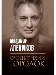 Очень тихий городок