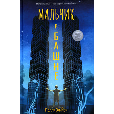 Мальчик в башне