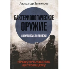 Бактериологическое оружие. Апокалипсис по-японски. Предупреждение настоящему