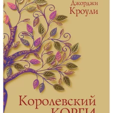 Королевский корги. Кроули Дж.