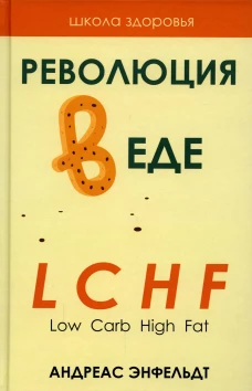 Революция в еде! LCHF. Диета без голода