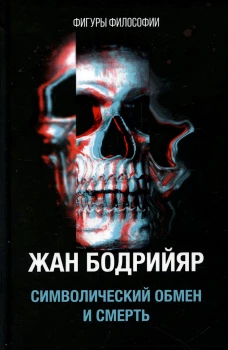 Символический обмен и смерть