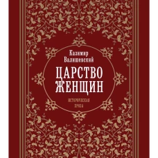 Царство женщин