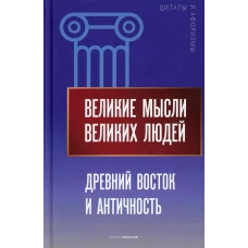 Великие мысли великих людей. Древний Восток и Античность