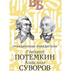 Григорий Потемкин. Александр Суворов. Грандиозные победители