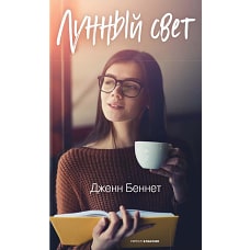 Лунный свет