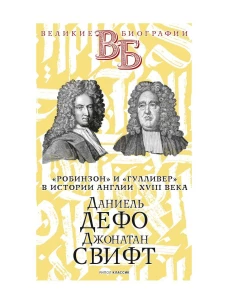 Даниель Дефо. Джонатан Свифт. &laquo;Робинзон&raquo; и &laquo;Гулливер&raquo; в истории Англии XVIII века